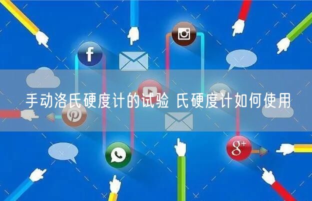 手动洛氏硬度计的试验 氏硬度计如何使用(图1)