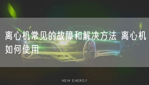 离心机常见的故障和解决方法 离心机如何使用(图1)