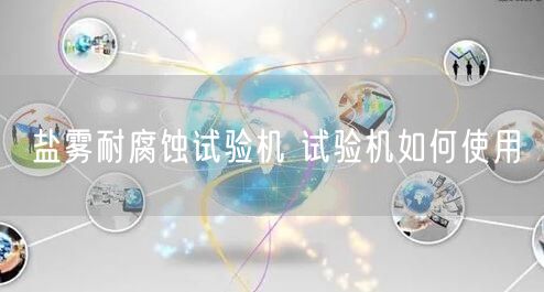 盐雾耐腐蚀试验机 试验机如何使用(图1)