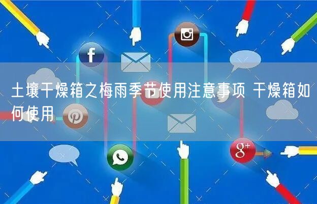 土壤干燥箱之梅雨季节使用注意事项 干燥箱如何使用(图1)