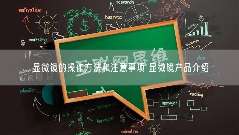 显微镜的操作方法和注意事项 显微镜产品介绍(图1)