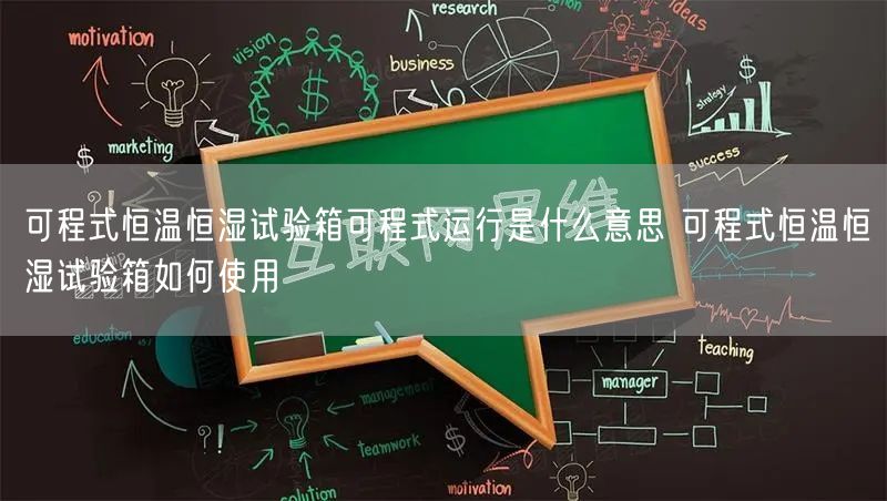 可程式恒温恒湿试验箱可程式运行是什么意思 可程式恒温恒湿试验箱如何使用(图1)