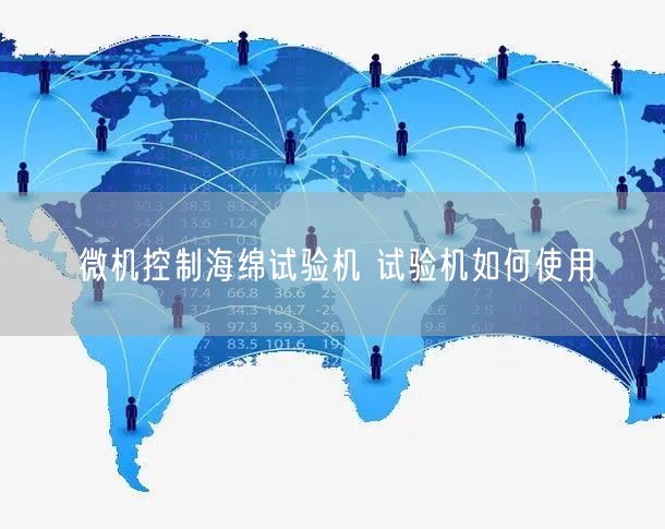 微机控制海绵试验机 试验机如何使用(图1)