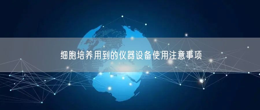 细胞培养用到的仪器设备使用注意事项(图1)