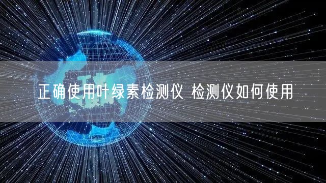 正确使用叶绿素检测仪 检测仪如何使用(图1)