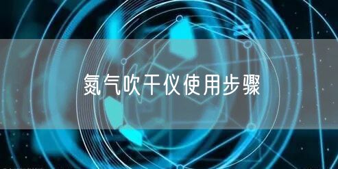 氮气吹干仪使用步骤(图1)