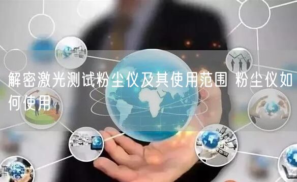 解密激光测试粉尘仪及其使用范围 粉尘仪如何使用(图1)