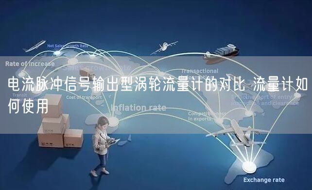 电流脉冲信号输出型涡轮流量计的对比 流量计如何使用(图1)